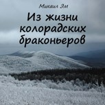 Обложка произведения Из жизни колорадских браконьеров