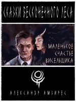 Обложка произведения :|: Маленькое счастье висельщика :|: