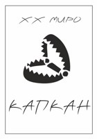 Обложка произведения Капкан