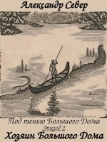 Обложка произведения Хозяин Большого Дома