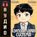 Обложка произведения Корпоративная система. Аудиокнига III
