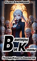 Обложка произведения Вампиры и Кланы (ПсевдоКриптоЗоология)