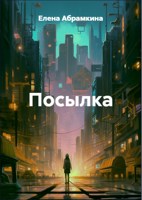 Обложка произведения Посылка