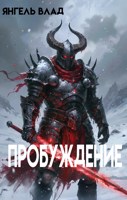 Обложка произведения Пробуждение