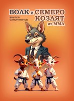 Обложка произведения Волк и семеро козлят из MMA