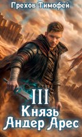 Обложка произведения Князь Андер Арес 3