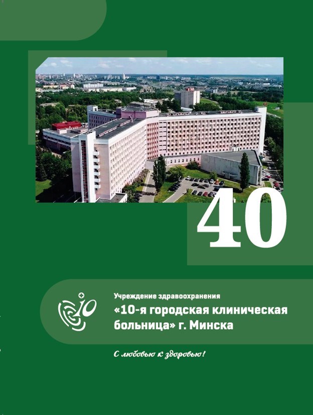 Обложка произведения 40 Учреждение здравоохранения «10-я городская клиническая больница» г. Минска С любовью к здоровью!