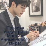 Обложка произведения Покоряя индустрию Манги и Аниме нового мира!