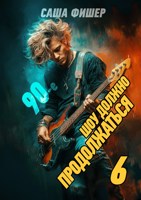 Обложка произведения 90-е: Шоу должно продолжаться - 6