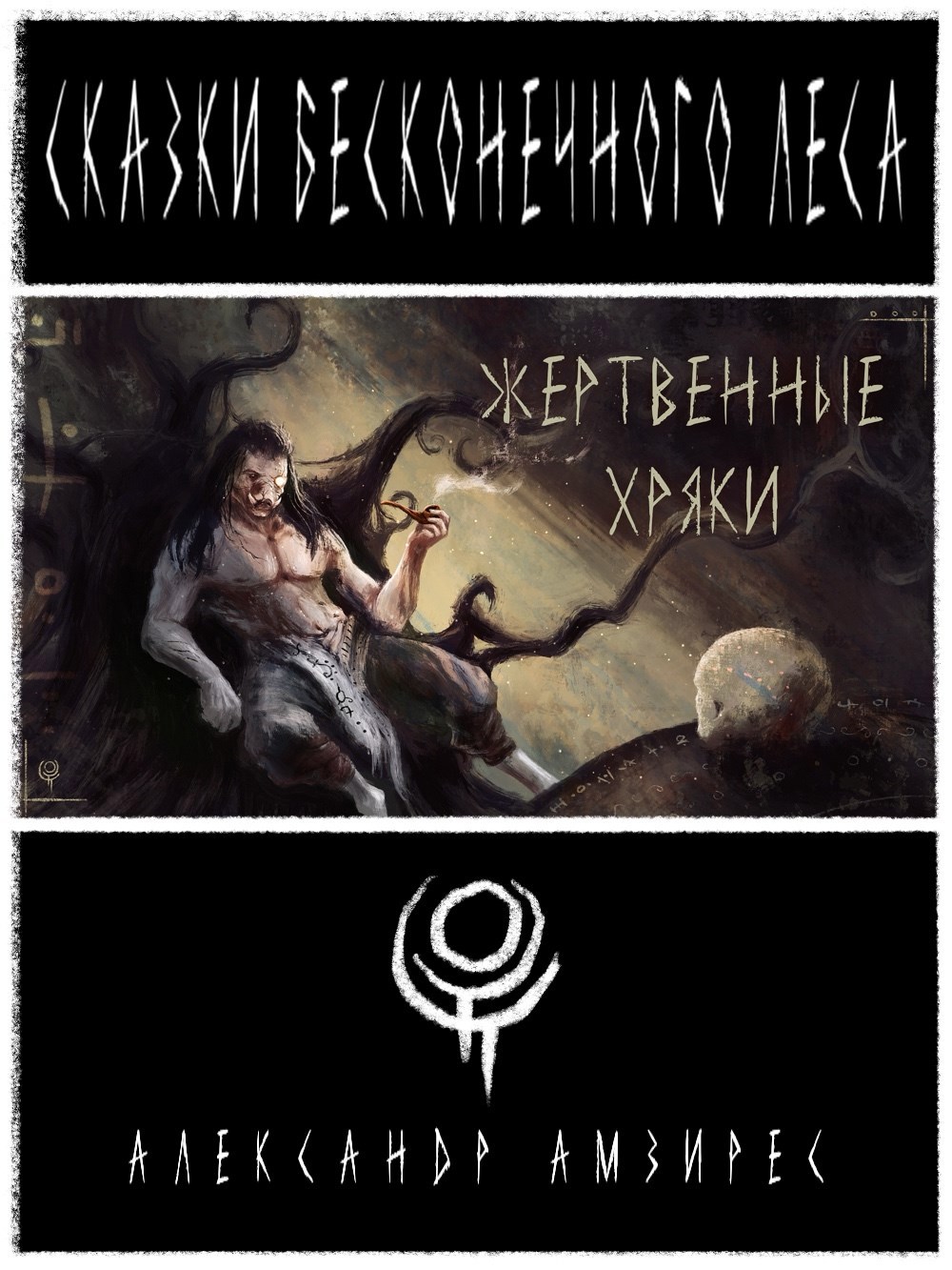 Обложка произведения :|: Жертвенные Хряки :|: