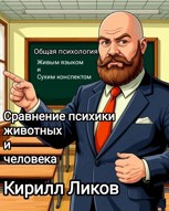 Обложка произведения Сравнение психи животных и человека