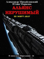 Обложка произведения Альянс Нерушимый