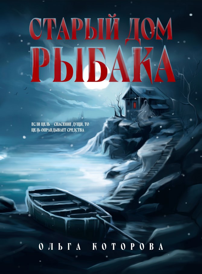 Обложка произведения Старый дом рыбака