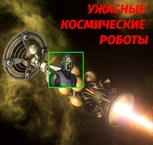 Обложка произведения Ужасные космические роботы