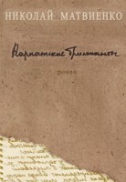Обложка произведения Карпатские бриллианты