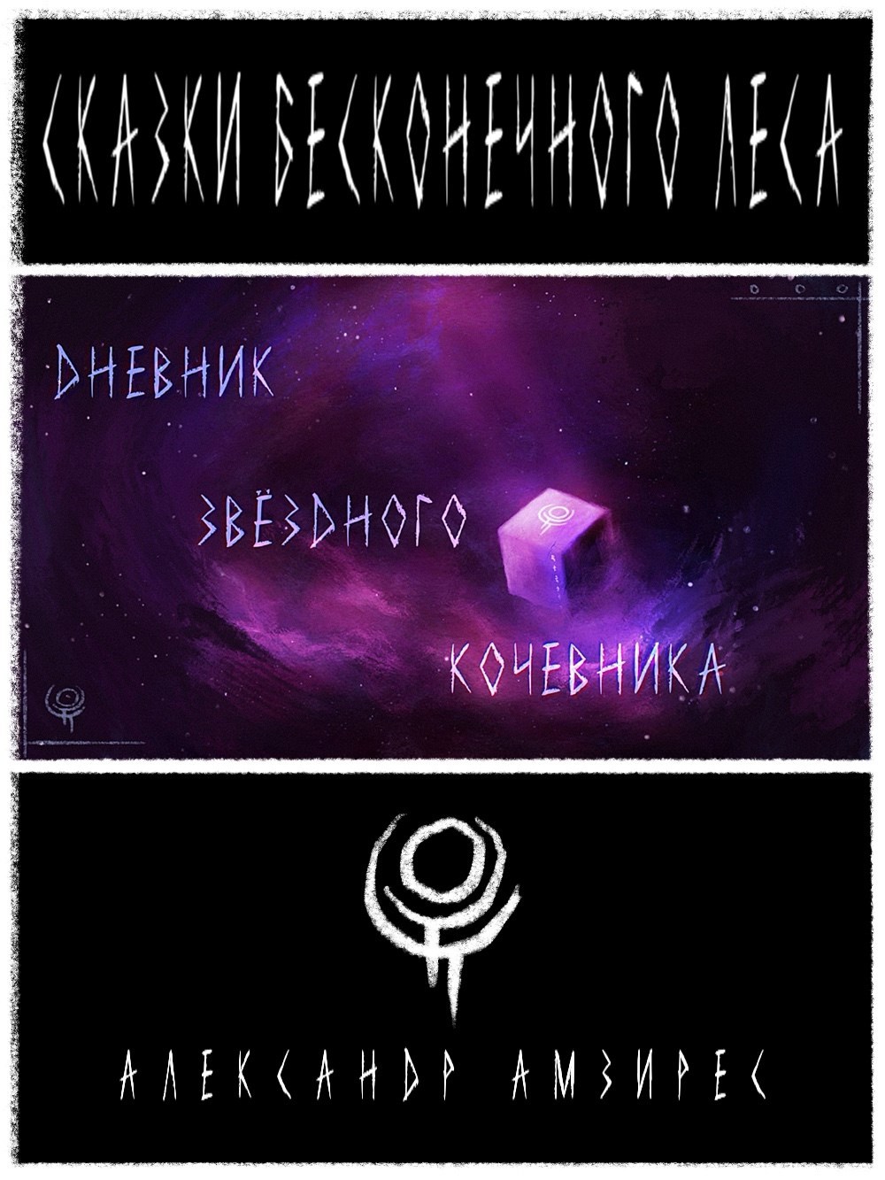 Обложка произведения :|: Дневник звёздного кочевника :|: