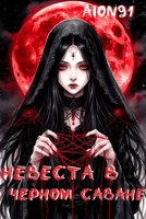 Обложка произведения Невеста в черном саване