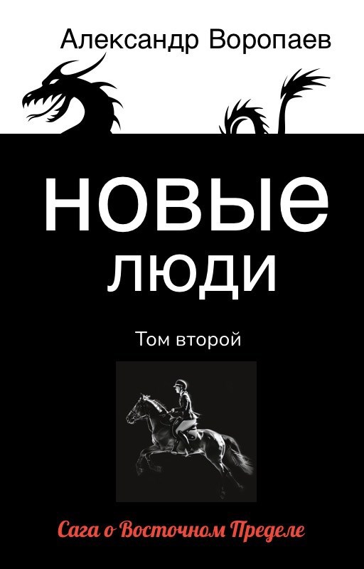 Обложка произведения Новые люди. Том 2