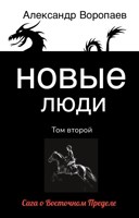 Обложка произведения Новые люди. Том 2