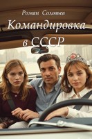 Обложка произведения Командировка в СССР