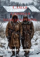 Обложка произведения Самая длинная холодная ночь