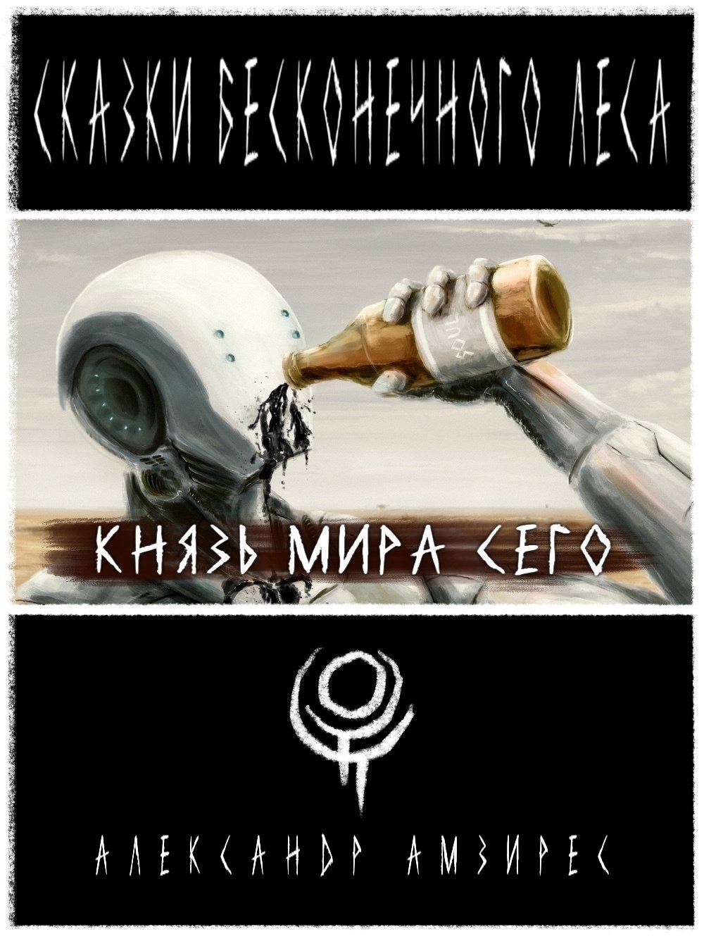 Обложка произведения :|: Князь Мира Сего :|: