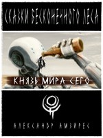 Обложка произведения :|: Князь Мира Сего :|: