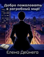 Обложка произведения Добро пожаловать в загробный мир!