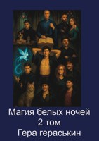 Обложка произведения Магия белых ночей