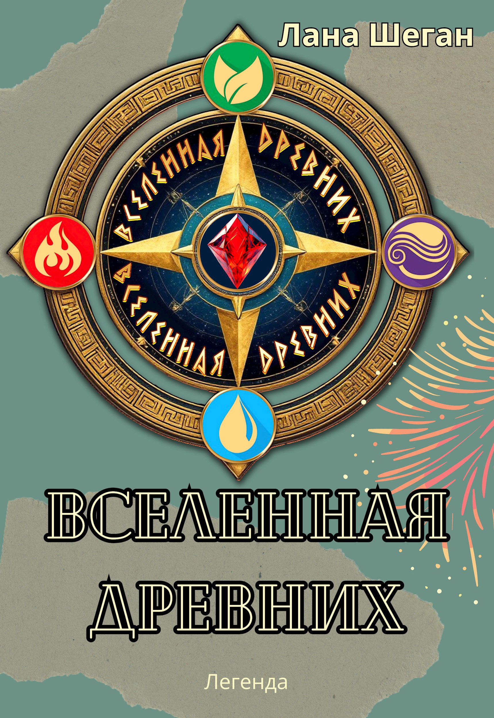 Обложка произведения Вселенная Древних