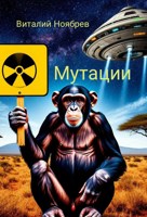 Обложка произведения Мутации