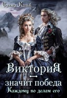 Обложка произведения Виктория - значит Победа. Каждому по делам его