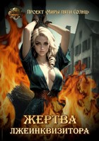 Обложка произведения Проект "Миры пяти солнц". Жертва лжеинквизитора