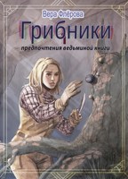 Обложка произведения Грибники
