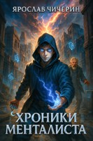 Обложка произведения Хроники менталиста