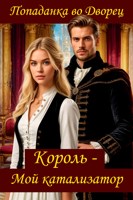 Обложка произведения Попаданка во Дворец. Король - мой катализатор