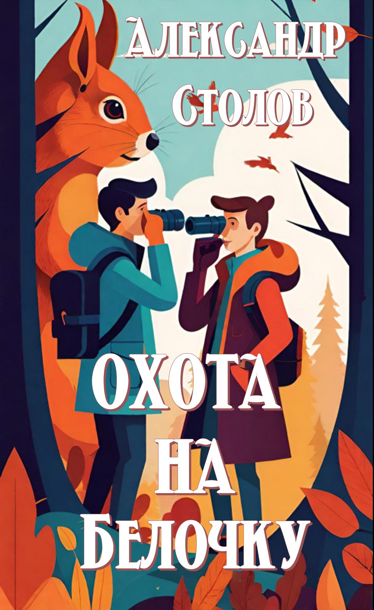 Обложка произведения Охота на белочку
