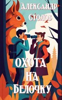 Обложка произведения Охота на белочку