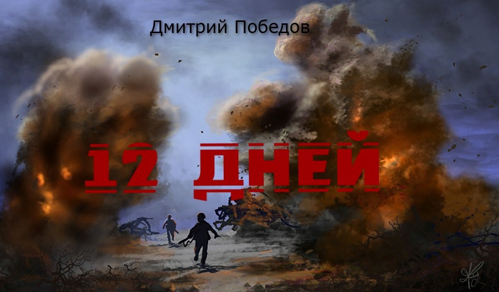 Обложка произведения 12 дней