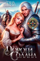 Обложка произведения Дороги Солана