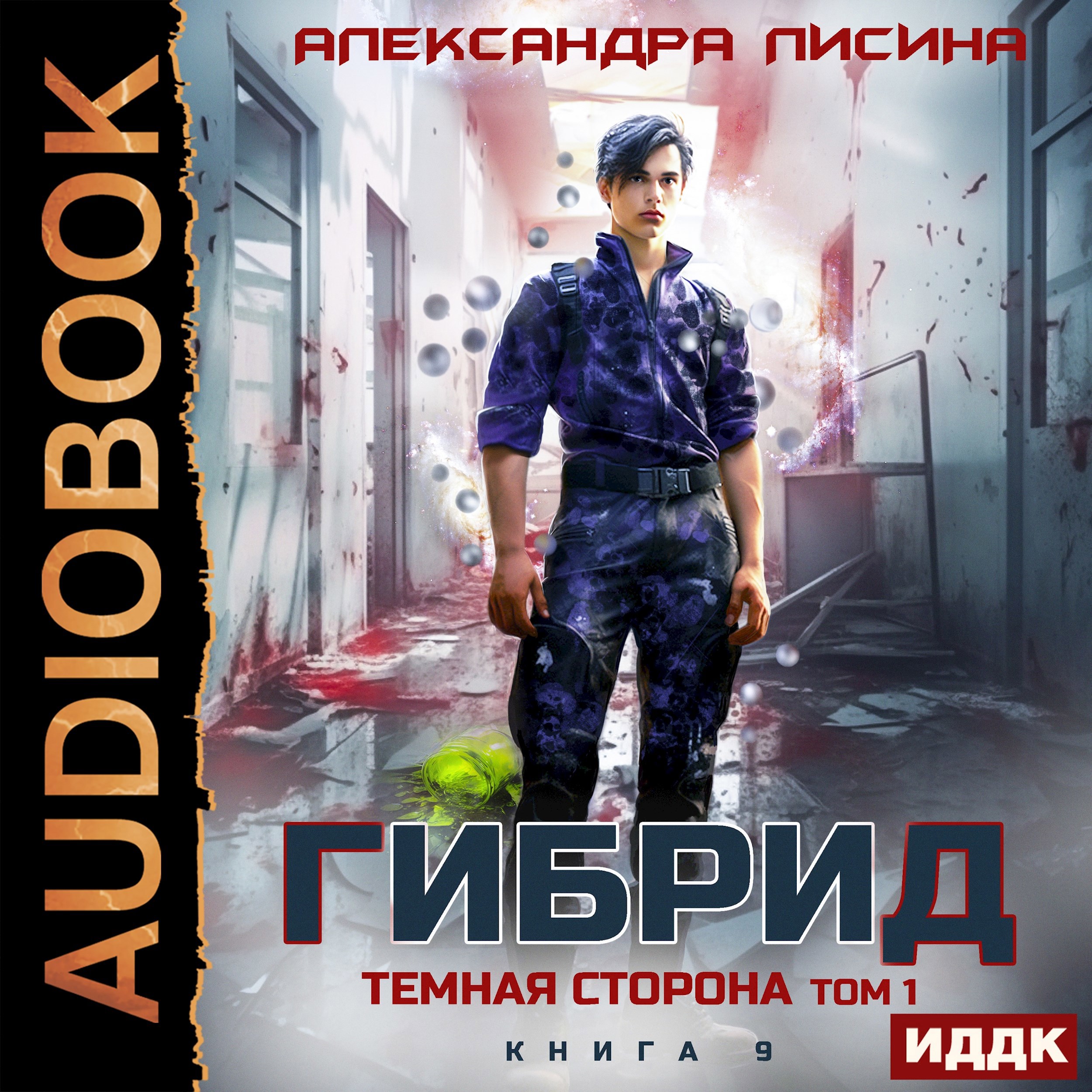 Обложка произведения 9. Темная сторона. Том 1 (аудио)