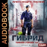 Обложка произведения 9. Темная сторона. Том 1 (аудио)