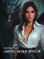 Обложка произведения Сквозь пепел ярости