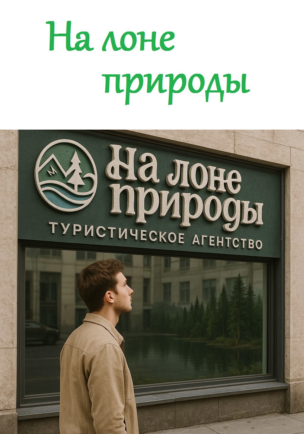 Обложка произведения На лоне природы