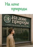 Обложка произведения На лоне природы