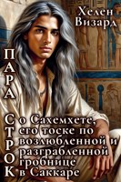 Обложка произведения Пара строк о Сахемхете, его тоске по возлюбленной и разграбленной гробнице в Саккаре