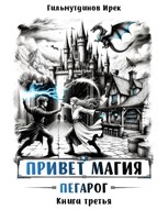 Обложка произведения Привет магия! Пегарог. Книга третья.