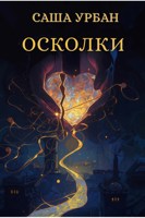 Обложка произведения Осколки