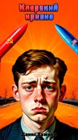 Обложка произведения Кларский кризис