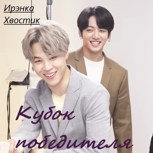 Обложка произведения Кубок победителя